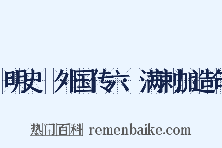 明史·外国传六·满剌加造句是什么意思的图片